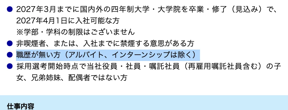 SCSK2027年度新卒採用の募集要項の応募資格。「職歴が無い方（アルバイト、インターンシップは除く）」の部分が選択されている