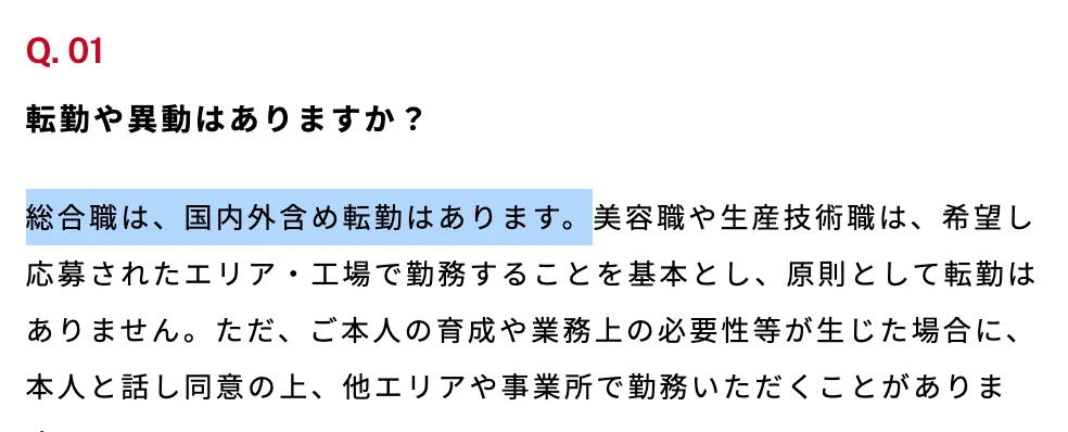資生堂新卒採用のFAQ「転勤や異動はありますか？」への回答。「総合職は、国内外含め転勤はあります。」の部分が選択されている