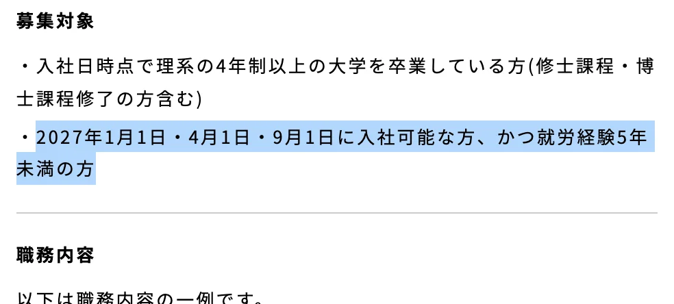 資生堂新卒採用 Research & Development職の募集要項「募集対象」。「2027年1月1日・4月1日・9月1日に入社可能な方、かつ就労経験5年未満の方」の部分が選択されている