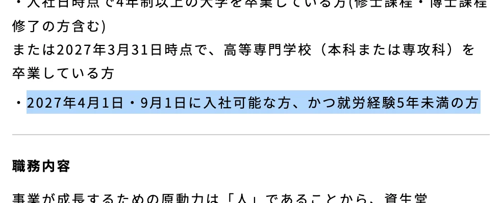 資生堂新卒採用 Supply Chain職の募集要項「募集対象」。「2027年4月1日・9月1日に入社可能な方、かつ就労経験5年未満の方」の部分が選択されている