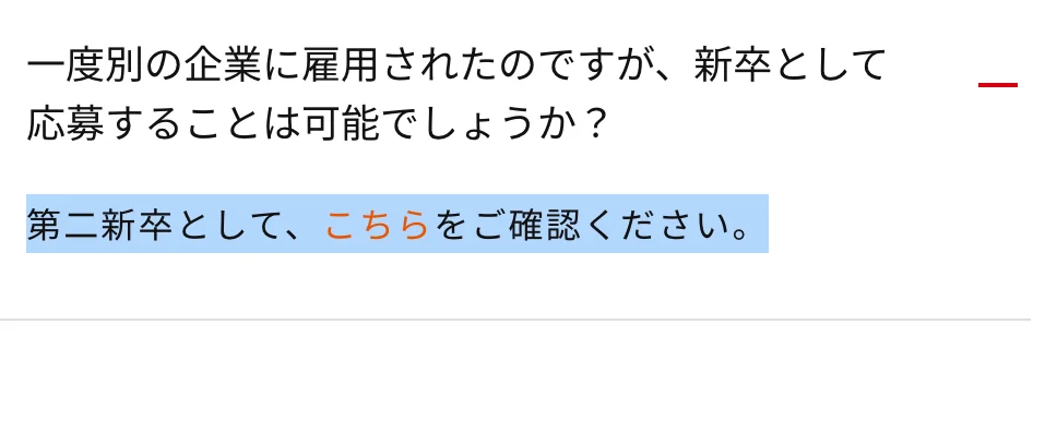 シグマクシス新卒採用FAQ。「一度別の企業に雇用されたのですが、新卒として応募することは可能でしょうか？」への回答「第二新卒として、こちらをご確認ください。」の部分が選択されている