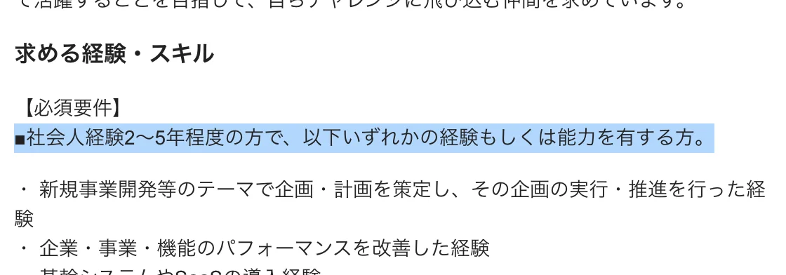 シグマクシスのジュニアコンサルタント求人の必須要件。「■社会人経験2～5年程度の方で、以下いずれかの経験もしくは能力を有する方。」の部分が選択されている
