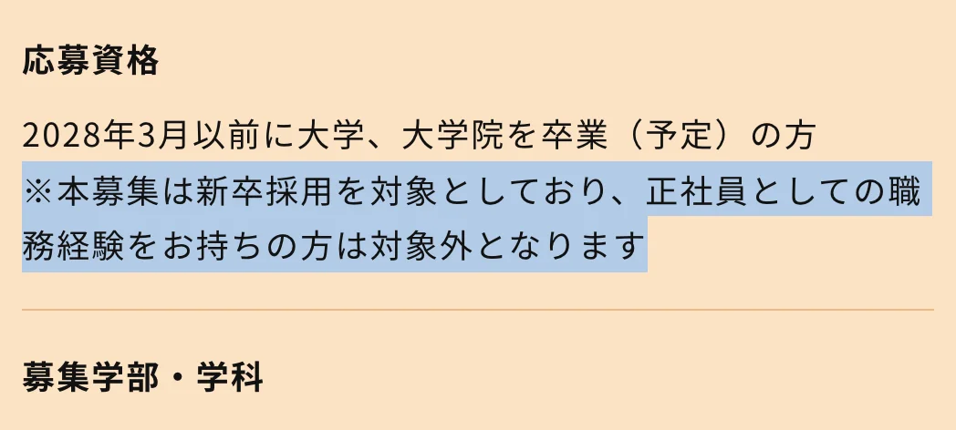 シグマクシス2028年度新卒採用の応募資格。「※本募集は新卒採用を対象としており、正社員としての職務経験をお持ちの方は対象外となります」の部分が選択されている