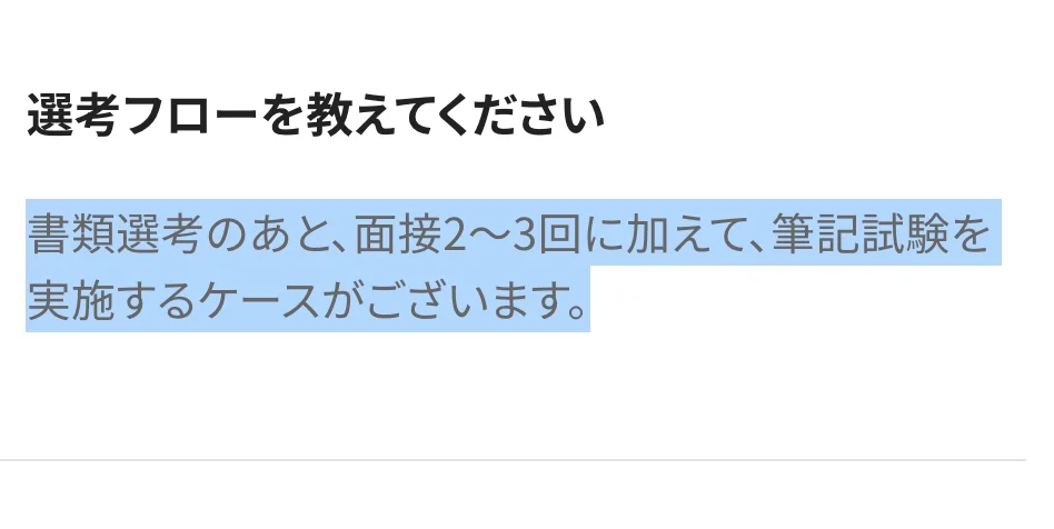 シンプレクスのキャリア採用FAQ「選考フローを教えてください」への回答。「書類選考のあと、面接2~3回に加えて、筆記試験を実施するケースがございます。」の部分が選択されている