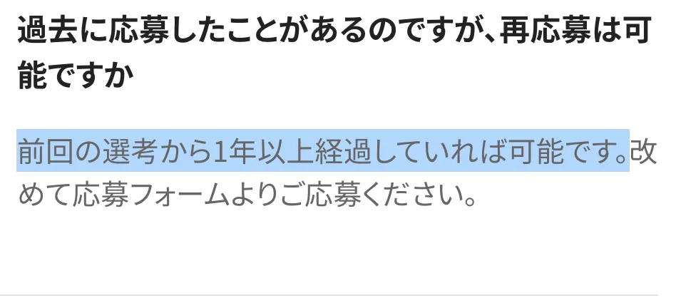 シンプレクスのキャリア採用FAQ「過去に応募したことがあるのですが、再応募は可能ですか」への回答。「前回の選考から1年以上経過していれば可能です。」の部分が選択されている