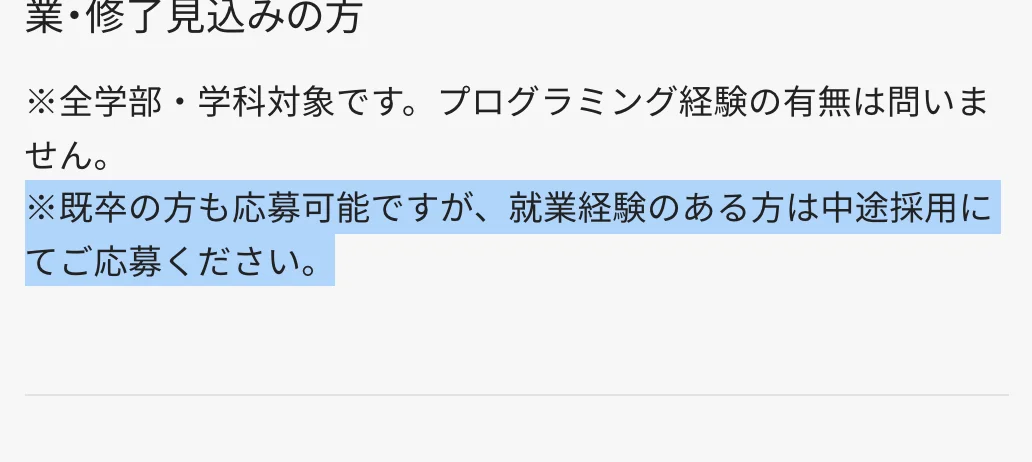 シンプレクス新卒採用の募集要項の応募資格。「※既卒の方も応募可能ですが、就業経験のある方は中途採用にてご応募ください。」の部分が選択されている