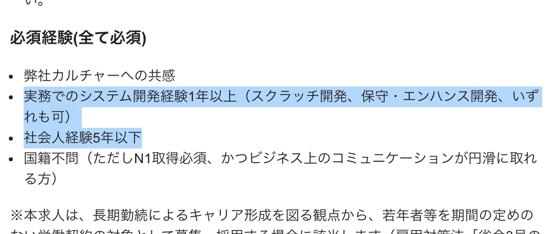 シンプレクスの求人「若手限定(ポテンシャル枠)システムエンジニア/開発メンバー」の必須経験。「実務でのシステム開発経験1年以上(スクラッチ開発、保守・エンハンス開発、いずれも可)」「社会人経験5年以下」の部分が選択されている