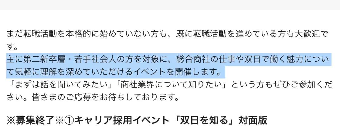 双日のキャリア採用イベント「双日を知る」の案内。「主に第二新卒層・若手社会人の方を対象に、総合商社の仕事や双日で働く魅力について気軽に理解を深めていただけるイベントを開催します。」の部分が選択されている