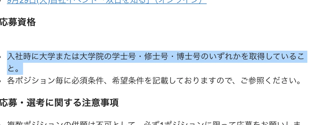 双日のキャリア採用 募集部署一覧の応募資格。「入社時に大学または大学院の学士号・修士号・博士号のいずれかを取得していること。」の部分が選択されている