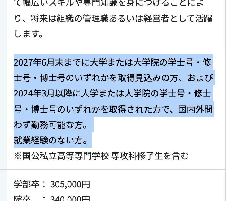 双日の2027年度新卒採用（総合職）の応募資格。「2027年6月末までに大学または大学院の学士号・修士号・博士号のいずれかを取得見込みの方、および2024年3月以降に大学または大学院の学士号・修士号・博士号のいずれかを取得された方で、国内外問わず勤務可能な方。就業経験のない方。」の部分が選択されている