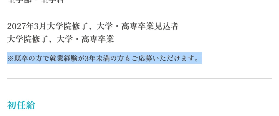 TISI新卒採用の採用基本情報。応募資格の「※既卒の方で就業経験が3年未満の方もご応募いただけます。」の部分が選択されている