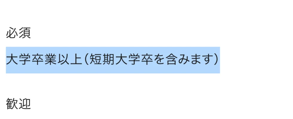 東京海上日動キャリア採用の総合職募集要項の応募資格。必須の「大学卒業以上（短期大学卒を含みます）」の部分が選択されている