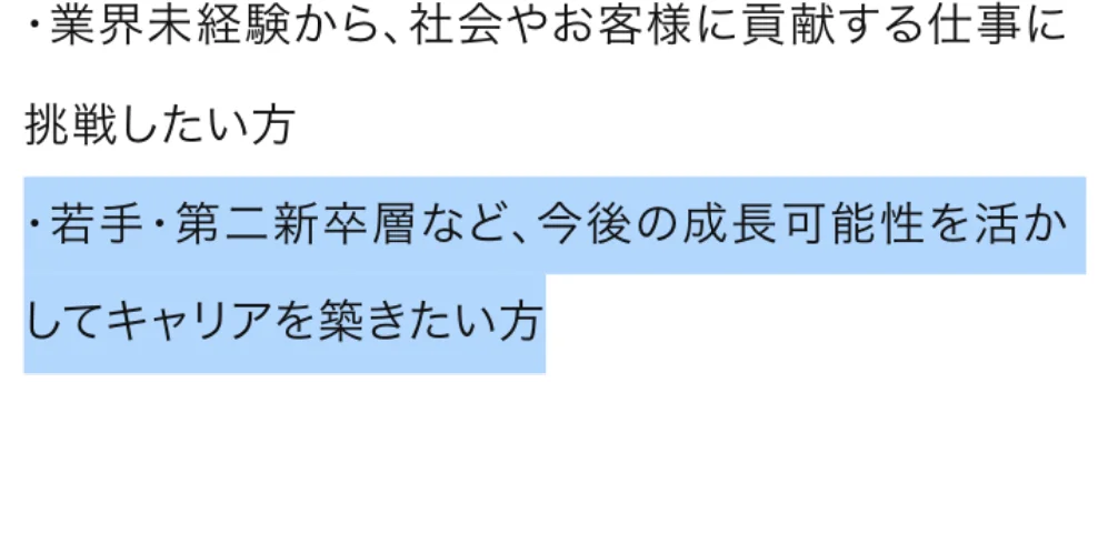 東京海上日動キャリア採用の総合職募集要項。オープンコースのお勧めの方のうち「・若手・第二新卒層など、今後の成長可能性を活かしてキャリアを築きたい方」の部分が選択されている