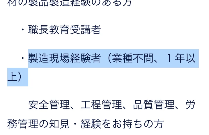 TOTOキャリア採用募集要項（精密セラミック製品製造管理スタッフ）の歓迎要件。「製造現場経験者（業種不問、１年以上）」の部分が選択されている