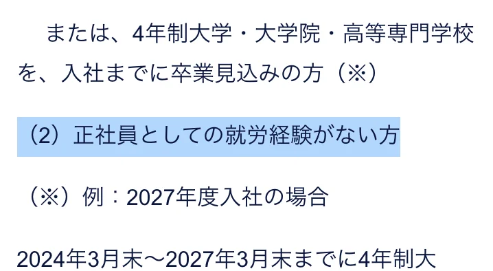 TOTO新卒採用FAQ「既卒ですが応募はできますか？」への回答。「（2）正社員としての就労経験がない方」の部分が選択されている