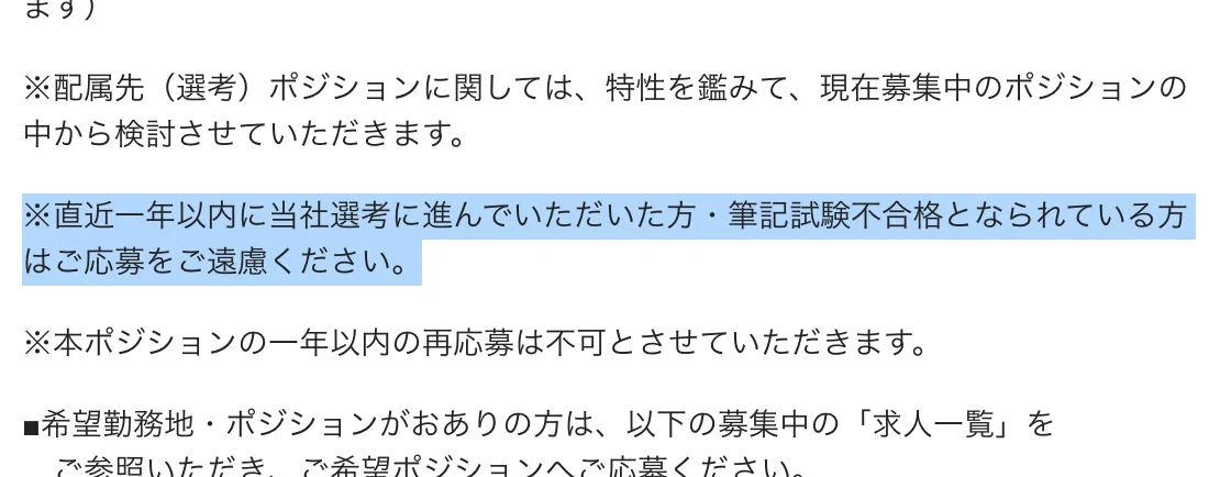 豊田通商のキャリア採用 求人票（オープンポジション）の注記。「※直近一年以内に当社選考に進んでいただいた方・筆記試験不合格となられている方はご応募をご遠慮ください。」の部分が選択されている