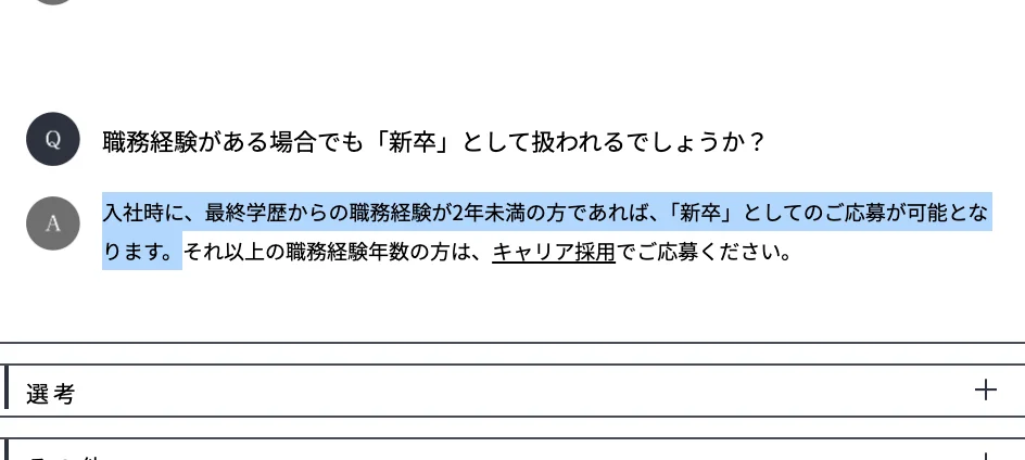 豊田通商の採用サイトFAQ「職務経験がある場合でも「新卒」として扱われるでしょうか？」の回答。「入社時に、最終学歴からの職務経験が2年未満の方であれば、「新卒」としてのご応募が可能となります。」の部分が選択されている