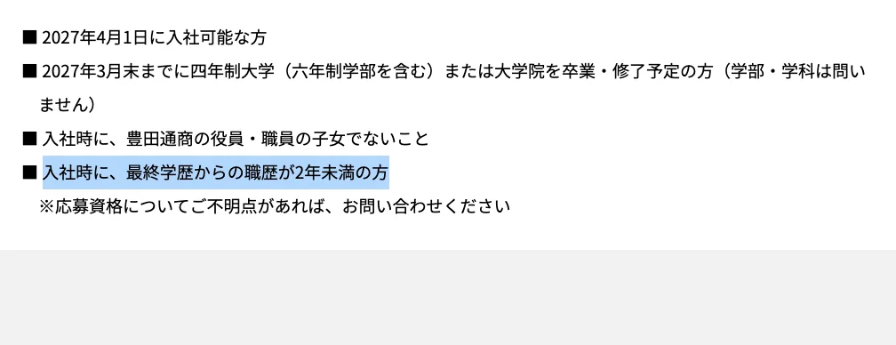 豊田通商の新卒採用 募集要項の応募資格。「入社時に、最終学歴からの職歴が2年未満の方」の部分が選択されている