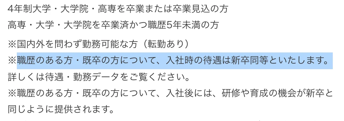 ヤマハの募集要項の注記。「職歴のある方・既卒の方について、入社時の待遇は新卒同等といたします。」の部分が選択されている