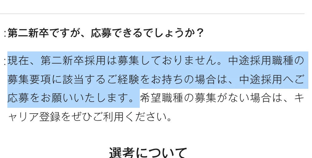 ZOZO新卒採用FAQ。「現在、第二新卒採用は募集しておりません。中途採用職種の募集要項に該当するご経験をお持ちの場合は、中途採用へご応募をお願いいたします。」の部分が選択されている