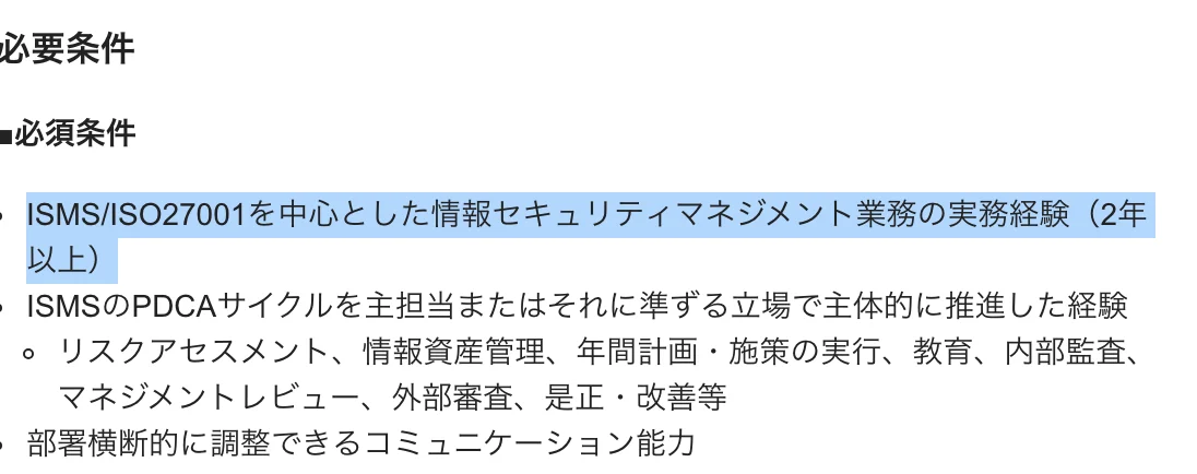 ZOZOの求人「情報セキュリティマネジメント担当」の必須条件。「ISMS/ISO27001を中心とした情報セキュリティマネジメント業務の実務経験(2年以上)」の部分が選択されている